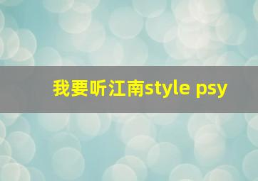 我要听江南style psy